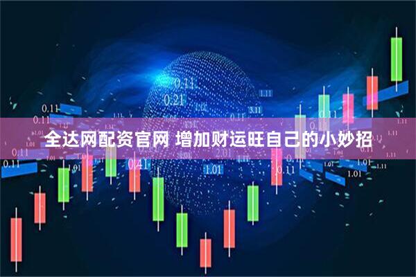 全达网配资官网 增加财运旺自己的小妙招