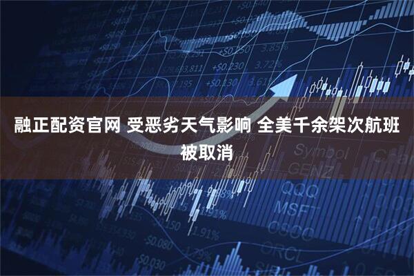 融正配资官网 受恶劣天气影响 全美千余架次航班被取消