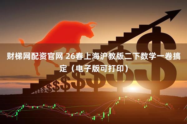 财梯网配资官网 26春上海沪教版二下数学一卷搞定（电子版可打印）